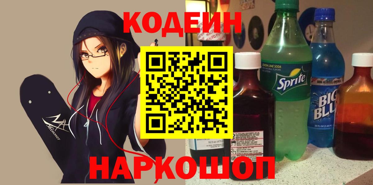 Кодеин Purple Drank  Вход с VPN  Донской  Кодеин напиток Lean (лин) 